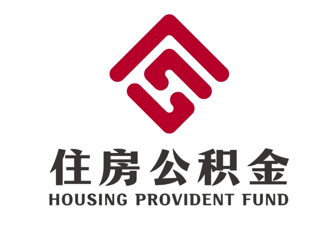 站前住房公积金代提